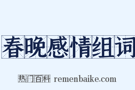 春晚感情组词是什么意思的图片